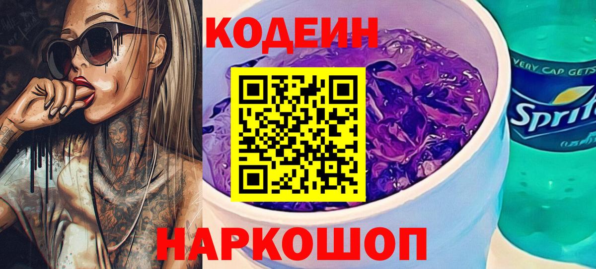 Codein напиток Lean (лин)  Вход с VPN  Салават 